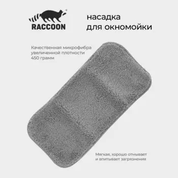 Сменная насадка для окномойки Raccoon, 3215 см, серая