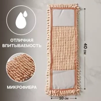Насадка для плоской швабры Доляна «Пастель», микрофибра букли, 4313 см, цвет бежевый