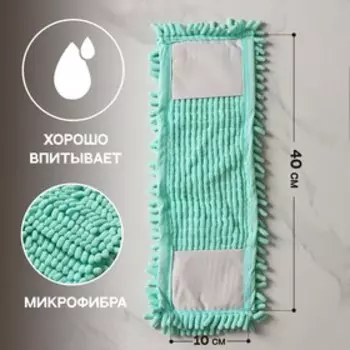 Насадка для плоской швабры «Доляна. Пастель», 4313 см, микрофибра букли, мятная