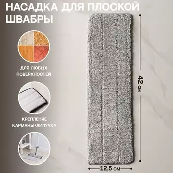 Насадка для швабры с отжимом и алюминиевой платформой Raccoon, карманы с 2-х сторон, микрофибра 4212.5 см