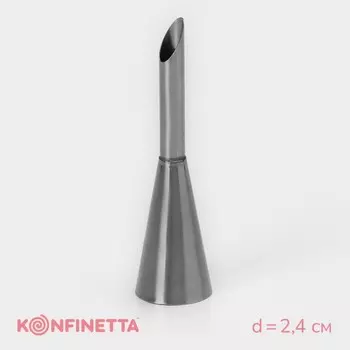 Насадка кондитерская для начинки KONFINETTA «Эклер», d=2.4 см, выход d=1.4 см, нержавеющая сталь