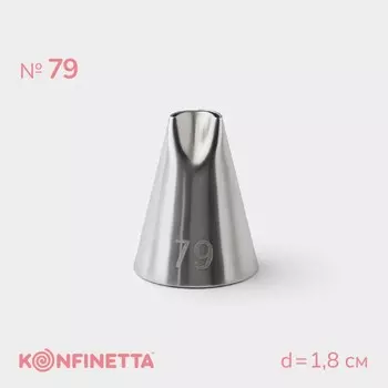 Насадка кондитерская KONFINETTA, d=1.8 см, № 79