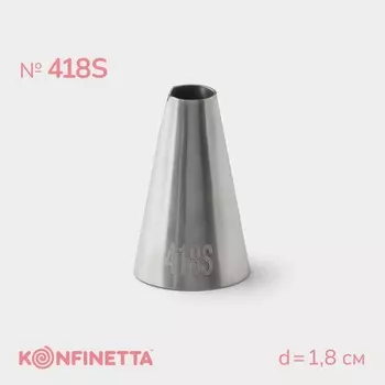 Насадка кондитерская KONFINETTA, d=1.8 см, № 418S