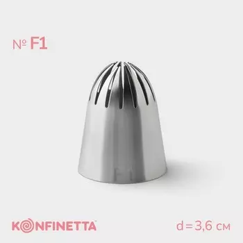Насадка кондитерская KONFINETTA, d=3.6 см, № F1