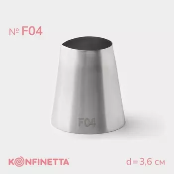 Насадка кондитерская KONFINETTA, d=3.6 см, № F04