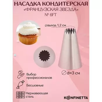 Насадка кондитерская KONFINETTA «Французская звезда», d=3 см, выход d=1.2 см, № 6FT, нержавеющая сталь