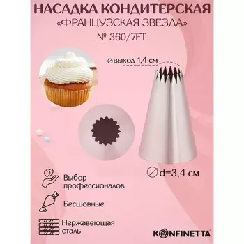 Насадка кондитерская KONFINETTA «Французская звезда», d=3.4 см, выход d=1.4 см, нержавеющая сталь