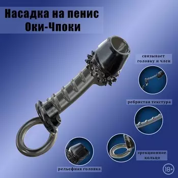 Насадка на пенис с кольцом на мошонку, массажная, открытая, черный