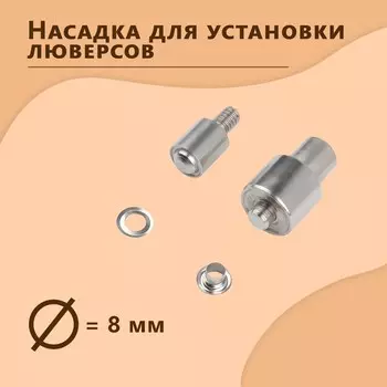 Насадка на пресс для люверсов, d = 8 мм