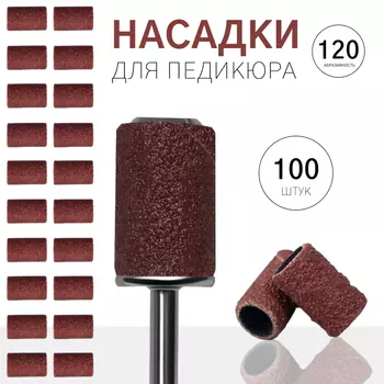 Насадки для педикюра, 100 шт, абразивность 120, в футляре