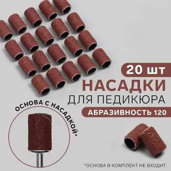 Насадки для педикюра, 20 шт., абразивность 120