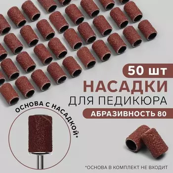 Насадки для педикюра, 50 шт, абразивность 80