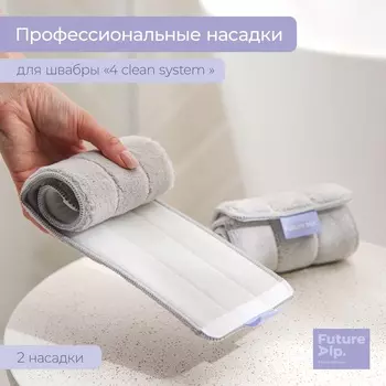 Насадки для плоской швабры Future Alp 4 clean system, 2 шт., 40.511.5 см