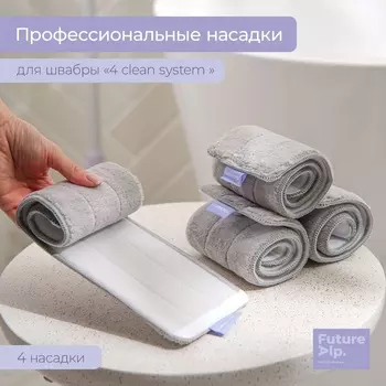 Насадки для плоской швабры Future Alp 4 clean system, 4 шт., 40.511.5 см
