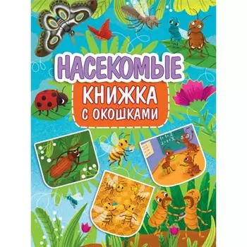 Насекомые