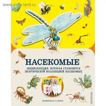 Насекомые. Гибберт М.