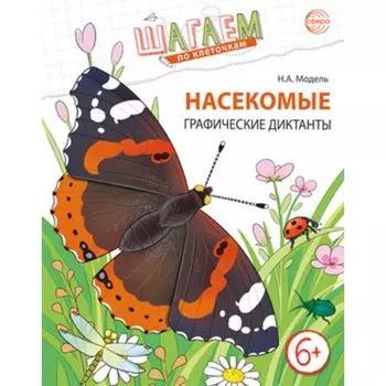 Насекомые. Графические диктанты для детей. 6-7 лет. Модель Н.А.
