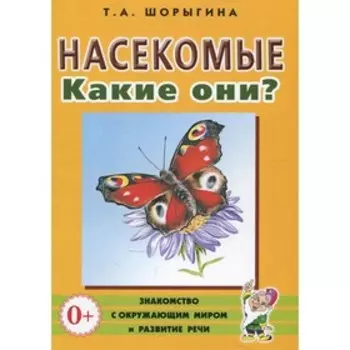 Насекомые. Какие они? Шорыгина Т.А.