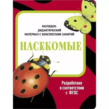 Насекомые. Маврина Л.