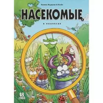 Насекомые в комиксах - 1. Казнов, Водарзак