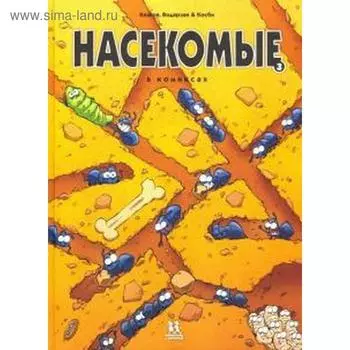 Насекомые в комиксах - 3. Казнов, Водарзак