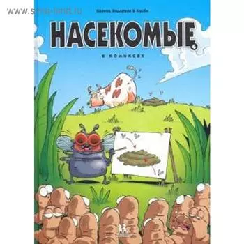 Насекомые в комиксах - 4. Казнов, Водарзак