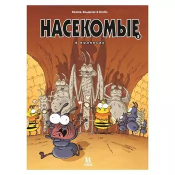 Насекомые в комиксах - 5. Казнов, Водарзак