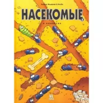 Насекомые в комиксах. Том 3. Казнов, Водарзак и Косби