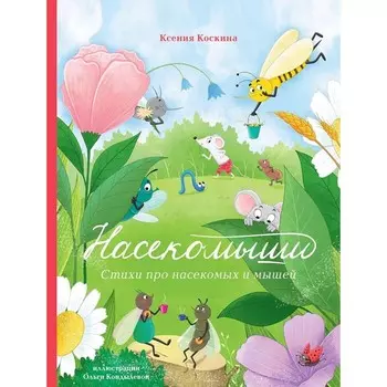 Насекомыши. Стихи про насекомых и мышей. Коскина К.