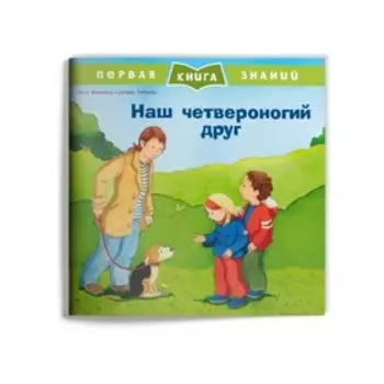 Наш четвероногий друг