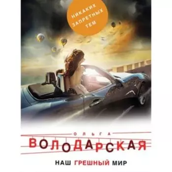 Наш грешный мир. Володарская О.