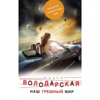 Наш грешный мир. Володарская О.