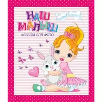 Наш малыш