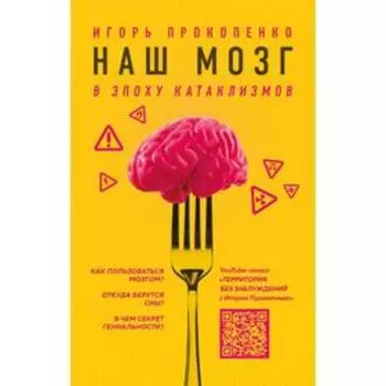 Наш мозг в эпоху катаклизмов. Прокопенко И. С.