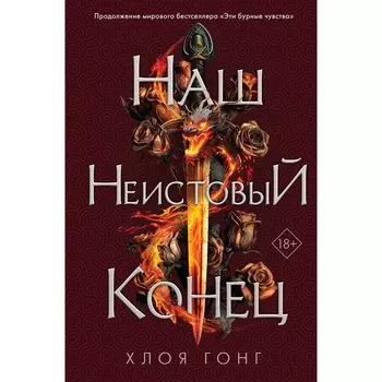 Наш неистовый конец. Гонг Х.