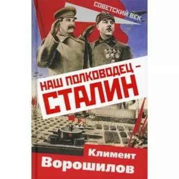 Наш полководец - Сталин. Ворошилов К.Е.