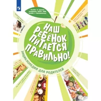 Наш ребенок питается правильно! Энциклопедия для родителей