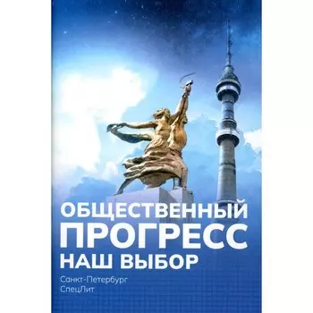 Наш выбор. Попов М.В.