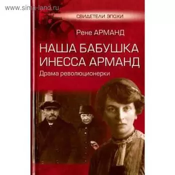 Наша бабушка Инесса Арманд. Драма революционерки. Арманд Р.