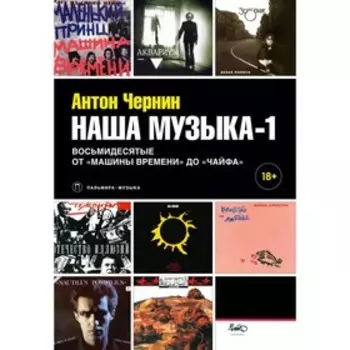 Наша музыка-1: Восьмидесятые. От «Машины Времени» до «Чайфа». Чернин Антон Анатольевич