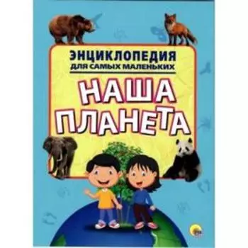 Наша планета