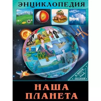 Наша планета