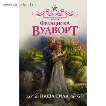 Наша сила. Франциска Вудворт