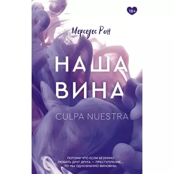 Наша вина. Рон М.