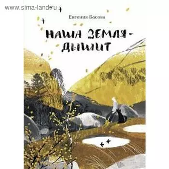 Наша Земля - дышит. Басова Е.