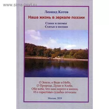 Наша жизнь в зеркале поэзии: стихи и поэмы. Котов Л.