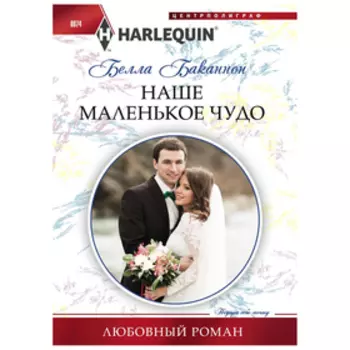Наше маленькое чудо. Баканнон Б.