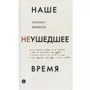 Наше неушедшее время. Давидсон А.Б.