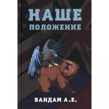 Наше положение. Вандам А.Е.