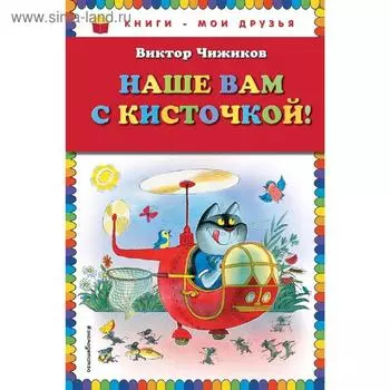 Наше вам с кисточкой! (рис. авт.), Чижиков В.А.
